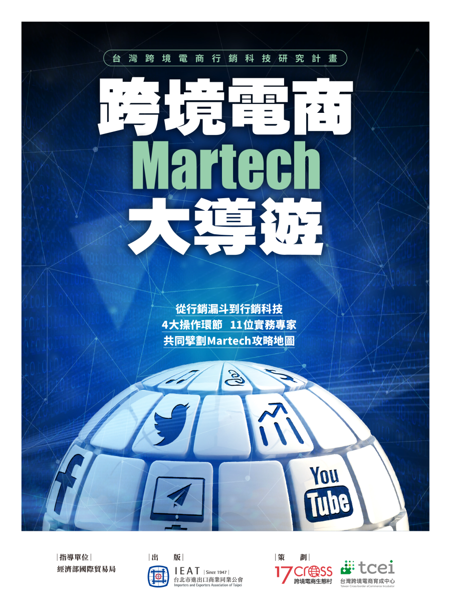 跨境電商 Martech大導遊 研究專刊